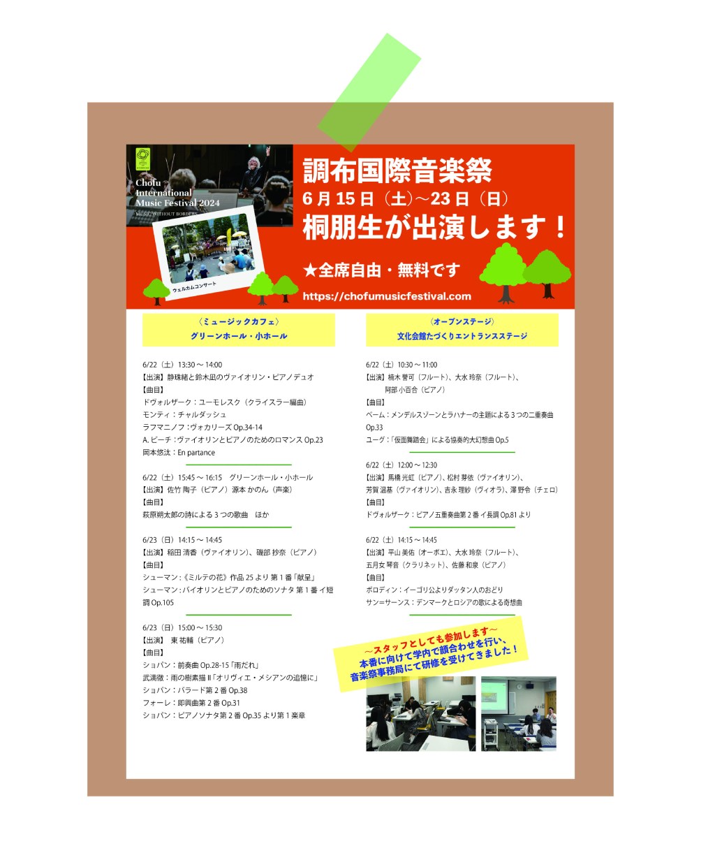 調布国際音楽祭2024