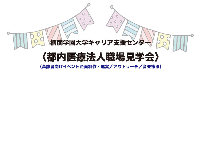 〈職場見学会〉