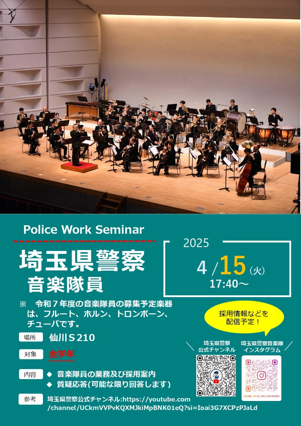埼玉県警察音楽隊採用説明会