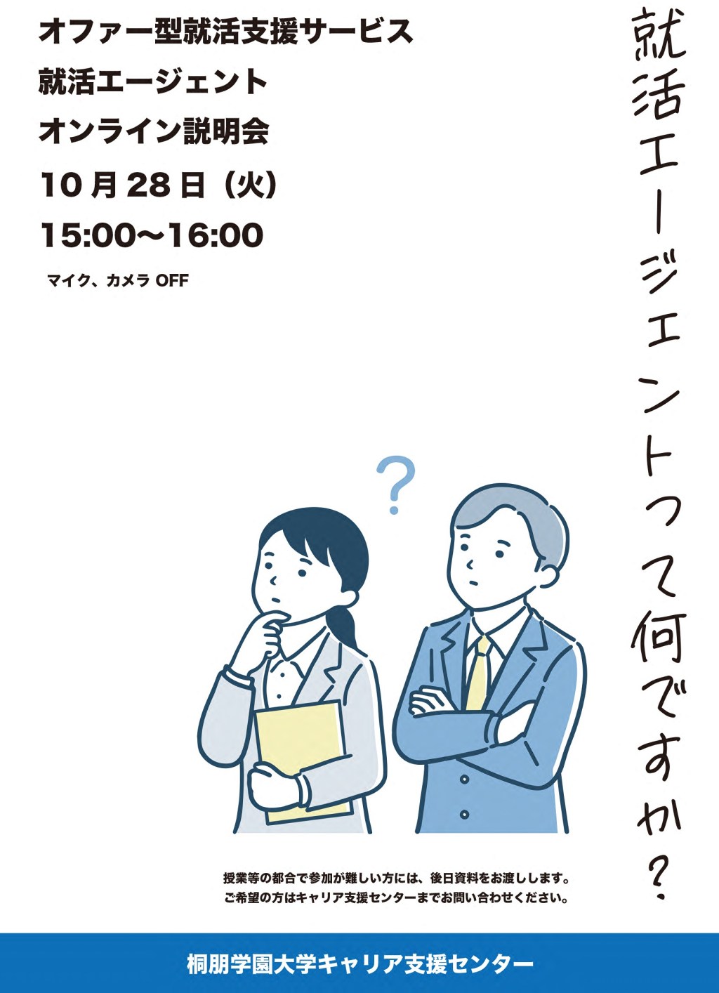 就活エージェントオンライン説明会