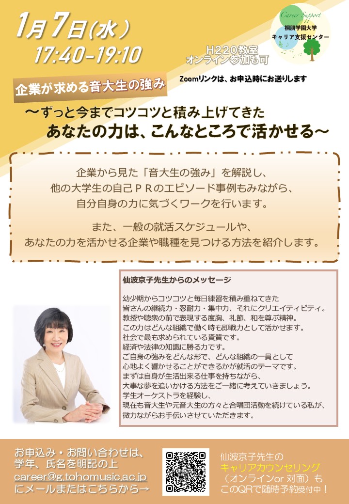 就活講座「企業が求める音大生の強み」