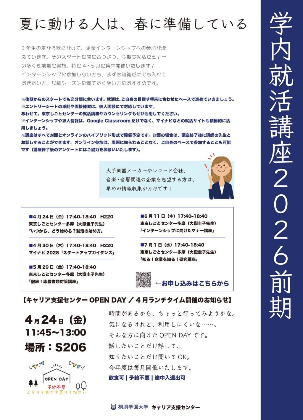 2026年度・前期 就活講座