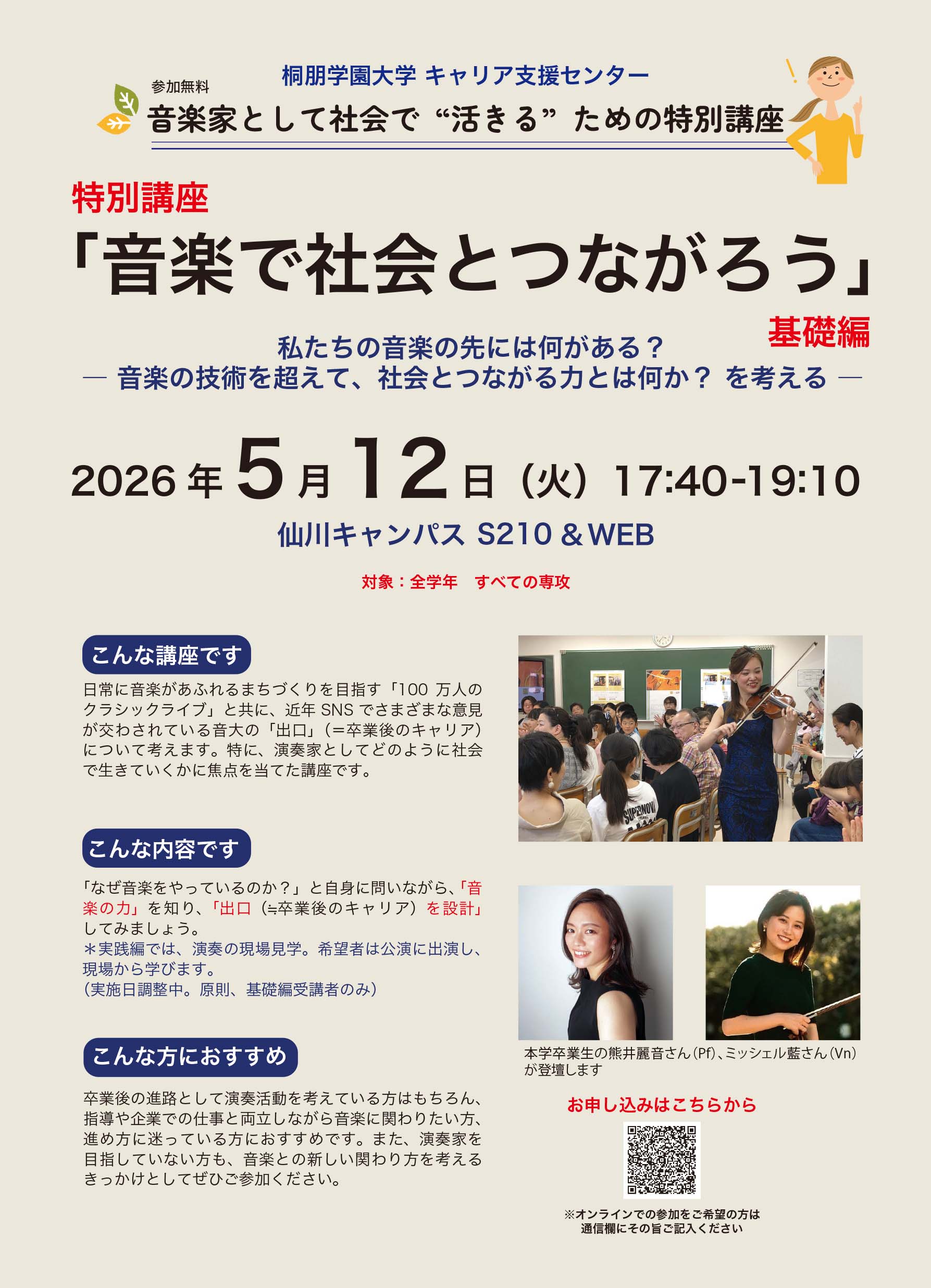 始まります！「音楽家として社会で“活きる” ための特別講座」