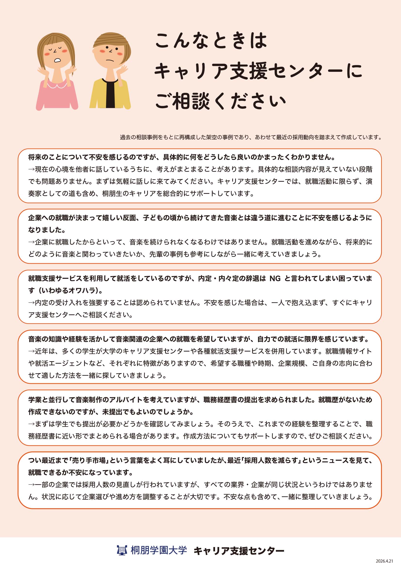 こんなときはキャリア支援センターにご相談ください