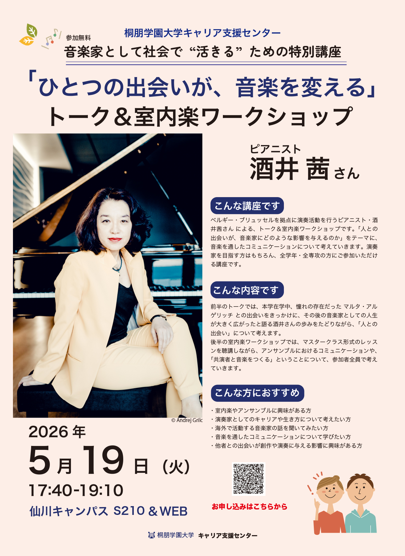 ピアニスト酒井茜さんによる特別講座