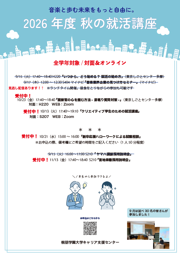 秋の就活講座&企業説明会・個別相談