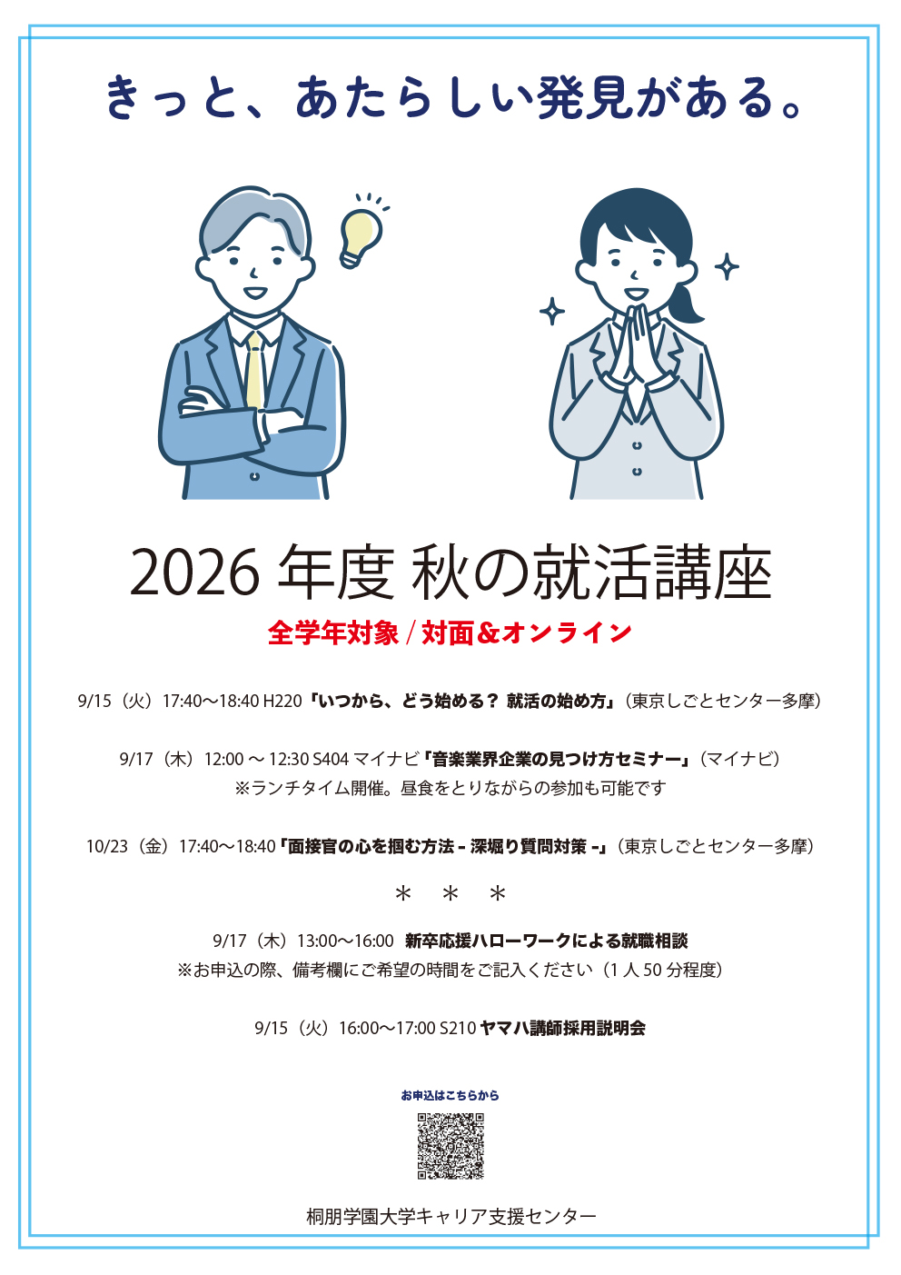 秋の就活講座&企業説明会・個人相談