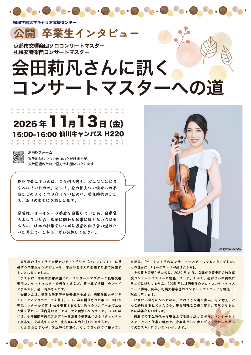 卒業生インタビュー会田莉凡さん