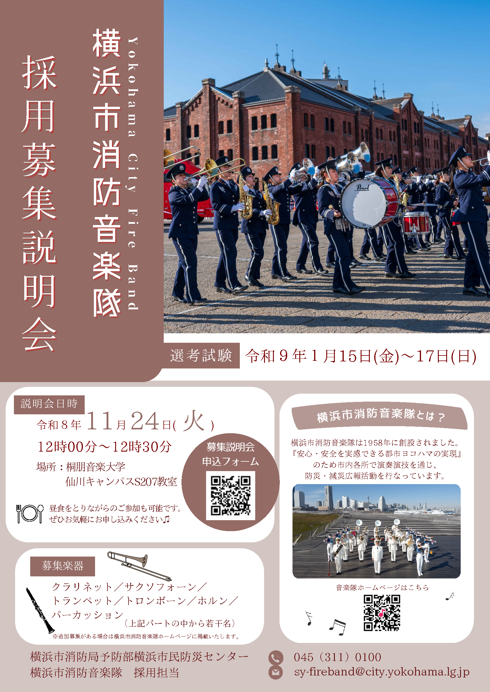 横浜市消防音楽隊　採用説明会